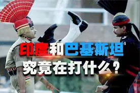 本是同根生，印度和巴基斯坦为何成了不共戴天的仇人？视频封面