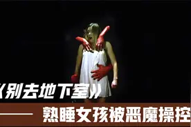 艺术程度满天飞的限制级惊悚片《别去地下室》，看后竟不能自拔！视频封面