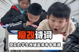 你敢相信！现在小学生魔改出来的古诗词，能有多离谱？视频封面