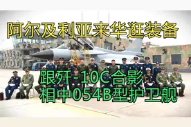 阿尔及利亚来华逛装备，跟歼-10C合影，相中054B型护卫舰？视频封面