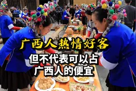 广西人热情好客，但不代表可以占广西人的便宜！