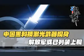 解放军再次领先？美军新发现：中国激光武器或已上舰，发射即毁灭视频封面