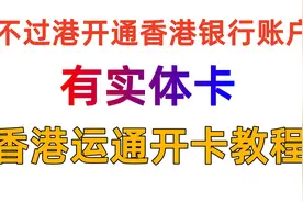 不过港开通香港银行账户 有实体卡 香港运通信用卡申请教程视频封面
