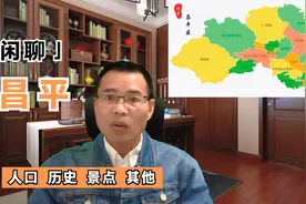 两千年的县现在的区——闲聊昌平视频封面