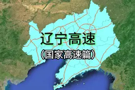 辽宁高速—（国家高速干线篇）视频封面