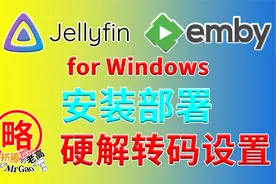 Jellyfin Emby for Windows安装部署和调试 硬解转码设置经验分享视频封面
