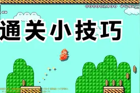 马里奥三代版本的通关小技巧视频封面