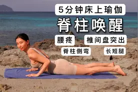 5分钟床上瑜伽唤醒脊柱｜立即缓解腰疼，保护脊椎！视频封面