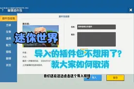 迷你世界：生存模式插件包不想用了怎么取消？手把手教会大家