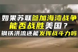 如果苏联参加海湾战争，能否战胜美国？钢铁洪流还能发挥战斗力吗视频封面
