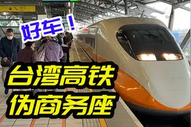 吊打新干线！台湾高铁商务座全体验视频封面