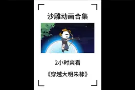（2小时爽看）穿越大明朱老四，开局倒反天罡视频封面