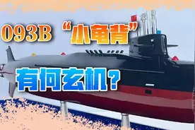 疑似093B核潜艇曝光，龟背暗藏24枚导弹，首要目标并非台当局视频封面