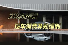2024南京汽车消费补贴细则视频封面
