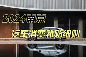 2024南京汽车消费补贴细则视频封面
