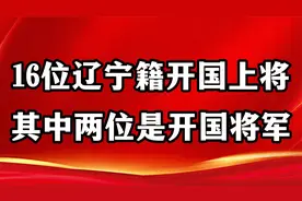 16位辽宁籍开国上将，其中两位是开国将军视频封面