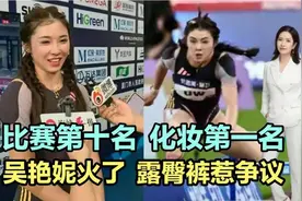 比赛第十名，化妆第一名！吴艳妮又火了，浓妆露臀裤惹争议！