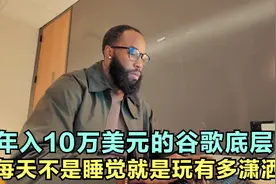 美国年薪10万美元的谷歌底层人员，每天除了工作就是玩！视频封面