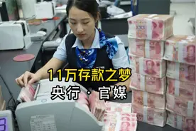 还我11万！中国人均11万存款，让银行怎么活？背后原因细思极恐！视频封面