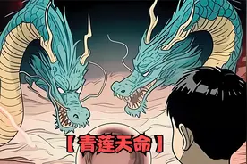 八岁那年我意外看到两条青龙戏珠，没曾想当晚回到家就高烧不退！视频封面