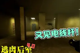 【逃离后室4.0|新版本|EP15】四人巧绕电线杆！