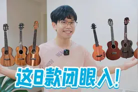 618换琴必看丨买进阶尤克里里一定要看这8支！视频封面