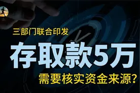 银行存取款五万以上，需要证明资金来源和去向，释放什么信号？视频封面