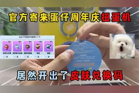 蛋仔派对：官方寄来蛋仔周年庆扭蛋机，居然开出了皮肤兑换码！