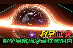 科学再次证明：整个宇宙可能真的藏在一个巨大的黑洞之内？