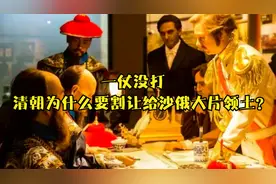 一仗没打，清朝为什么要割让给沙俄大片领土？视频封面