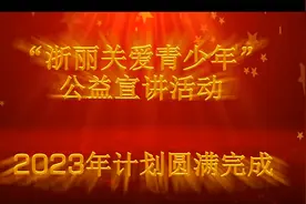 “浙丽关爱青少年”公益宣讲活动2023年计划圆满完成8视频封面