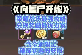 《向僵尸开炮》荣耀战场最强攻略，兑换奖励最优方案！