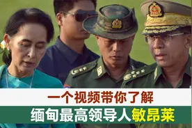 一个视频带你了解，缅甸最高领导人敏昂莱视频封面