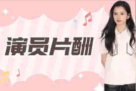 《惜花芷》演员片酬 ，张婧仪800万是胡杏儿五倍多