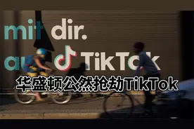 互联网无国界？美国公开抢劫Tik Tok，仅仅因为它是中国的视频封面