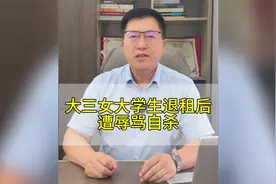 大三女生退租遭辱骂自杀案律师法律评述视频封面