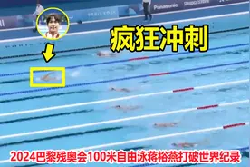 炸裂！100米自由泳上演一骑绝尘，折翼天使蒋裕燕狂飙破世界纪录视频封面
