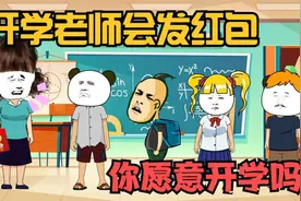 开学老师会发红包，一次就发10000元，愿意开学吗？视频封面