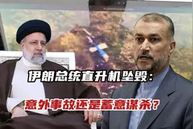 伊朗总统直升机坠毁：是意外事故还是蓄意谋杀？视频封面