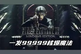 《最终幻想15》刷核爆魔法炸乌龟视频封面