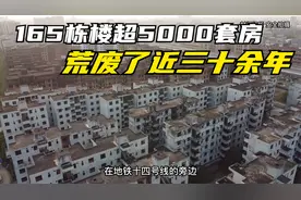 中国广东最大的烂尾楼群！165栋楼超5000套房，荒废了近三十余年视频封面