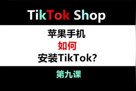 苹果手机安装TikTok，干货分享！视频封面