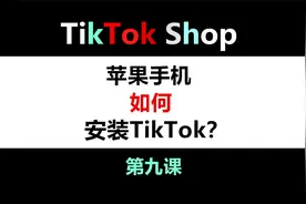苹果手机安装TikTok，干货分享！视频封面