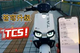台铃苍穹电动车升级啦，卷王来袭，TCS定速巡航默认档位等安排上