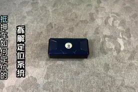 跳蚤市场无奇不有淘个远程汽车定位器看看是什么工作原理一张黑卡视频封面