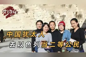 中国也有犹太人？不当中国人去以色列当二等公民，马上加入以军！