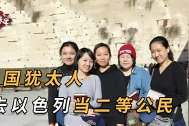 中国也有犹太人？不当中国人去以色列当二等公民，马上加入以军！视频封面