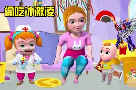 儿童早教动画，小朋友偷吃雪糕，肚子疼了视频封面