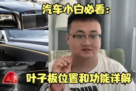 汽车小白必看：叶子板位置和功能详解视频封面