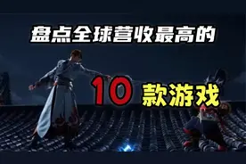截止目前，全球营收最高的游戏前十盘点视频封面